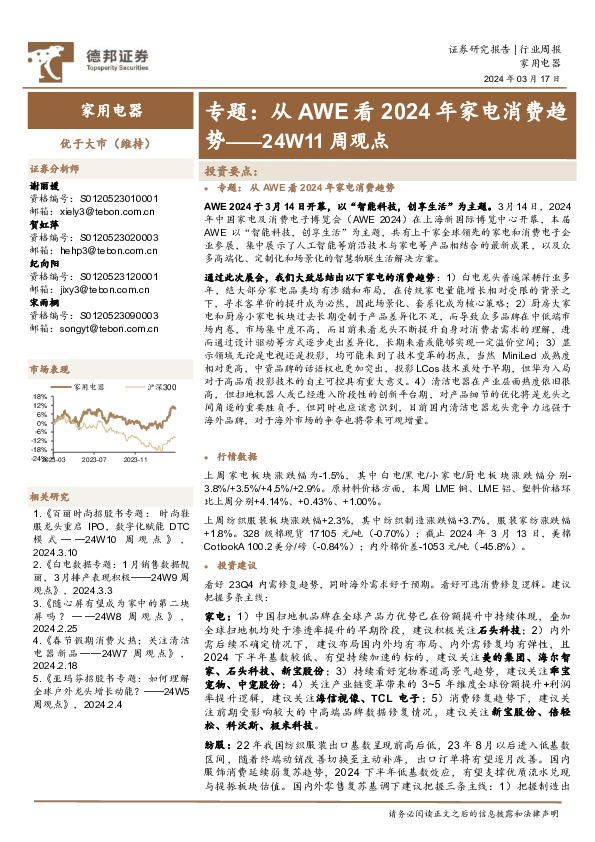 家用电器行业24W11周观点：专题，从AWE看2024年家电消费趋势