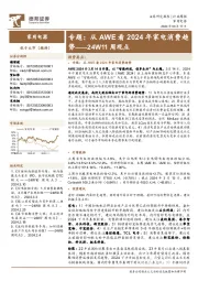 家用电器行业24W11周观点：专题，从AWE看2024年家电消费趋势