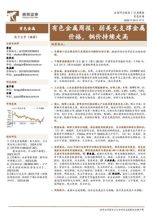 有色金属周报：弱美元支撑金属价格，铜价持续走高