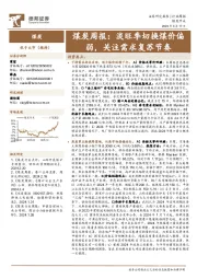 煤炭周报：淡旺季切换煤价偏弱，关注需求复苏节奏