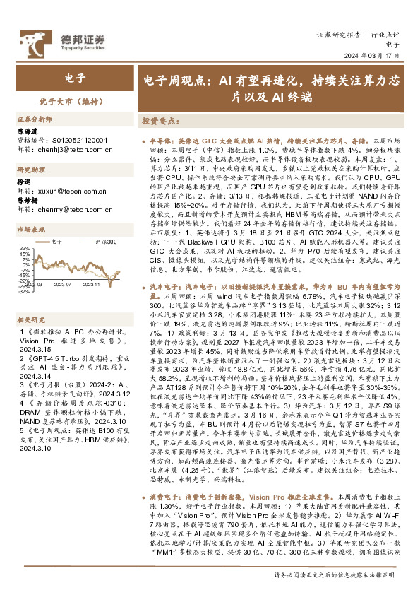 电子周观点：AI有望再进化，持续关注算力芯片以及AI终端