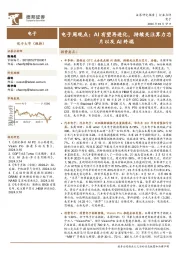 电子周观点：AI有望再进化，持续关注算力芯片以及AI终端