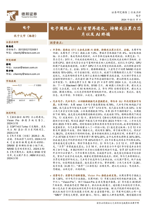 电子周观点：AI有望再进化，持续关注算力芯片以及AI终端