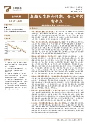 食品饮料行业周报：春糖反馈符合预期，分化中仍有亮点