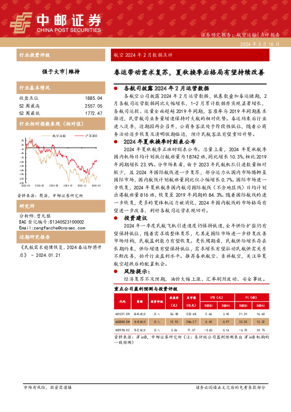 航空2024年2月数据点评：春运带动需求复苏，夏秋换季后格局有望持续改善