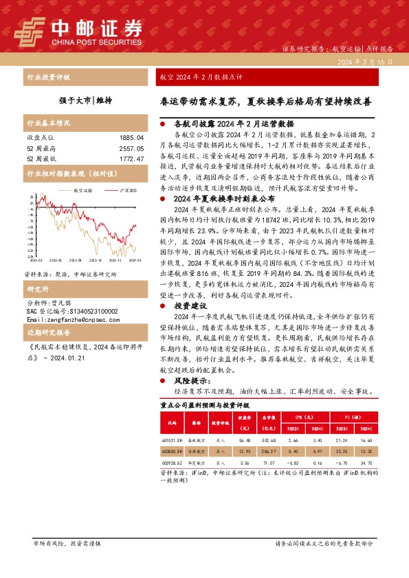 航空2024年2月数据点评：春运带动需求复苏，夏秋换季后格局有望持续改善