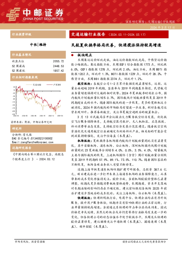 交通运输行业周报:交通运输行业报告 ( 2 0 2 4 . 0 3 . 1 1 - 2 0 2 4 . 0 3 . 1 7 )民航夏秋换季格局改善,快递揽派保持较高增速