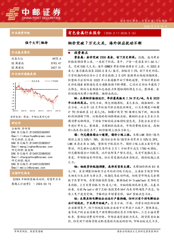 有色金属行业周报：有色金属行业报告 （ 2 0 2 4 . 3 . 1 1 - 2 0 2 4 . 3 . 1 6 ）铜价突破7万元大关，海外供应扰动不断