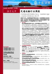 交通运输行业周报：中东跨境电商市场增长引关注，亿航智能23Q4以来获数百架EH216-S预订单