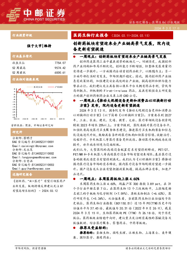 医药生物行业周报：医药生物行业报告 （ 2 0 2 4 . 0 3 . 1 1 - 2 0 2 4 . 0 3 . 1 5 ）创新药板块有望迎来全产业链高景气发展，院内设备更新有望提速