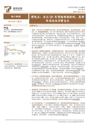 轻工制造行业周观点：关注Q1有望超预期标的，底部布局低估消费龙头