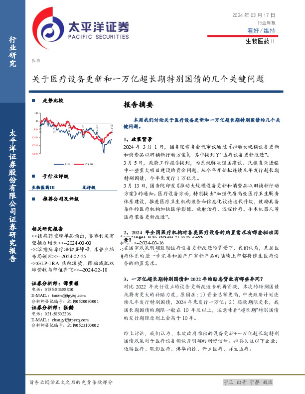 生物医药Ⅱ行业周报：关于医疗设备更新和一万亿超长期特别国债的几个关键问题