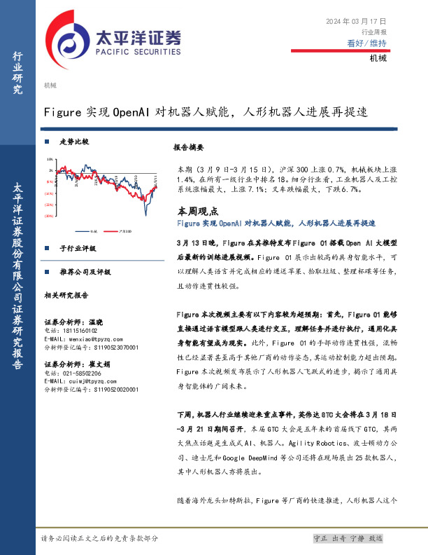 机械行业周报：Figure实现OpenAI对机器人赋能，人形机器人进展再提速