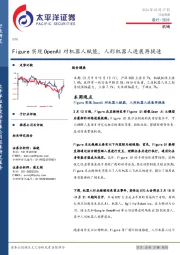 机械行业周报：Figure实现OpenAI对机器人赋能，人形机器人进展再提速