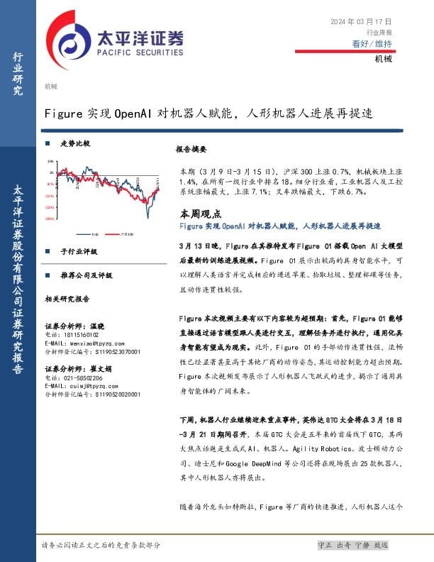 机械行业周报：Figure实现OpenAI对机器人赋能，人形机器人进展再提速