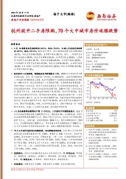 房地产行业周报：杭州放开二手房限购，70个大中城市房价延续跌势