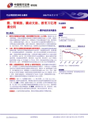 社会服务数字经济系列报告：数、智赋能，撬动文旅、教育万亿增量空间