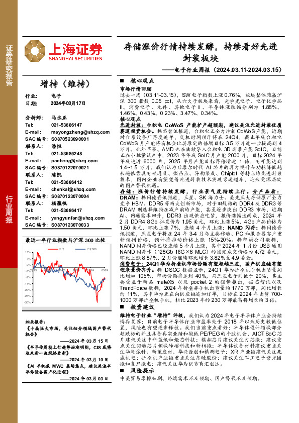 电子行业周报：存储涨价行情持续发酵，持续看好先进封装板块