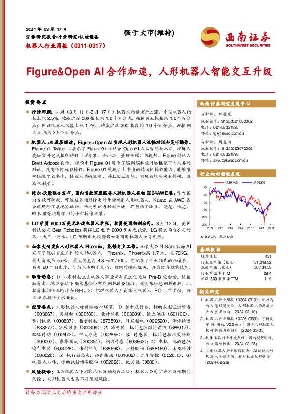 机器人行业周报：Figure&Open AI合作加速，人形机器人智能交互升级