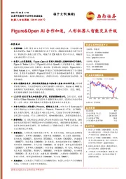 机器人行业周报：Figure&Open AI合作加速，人形机器人智能交互升级