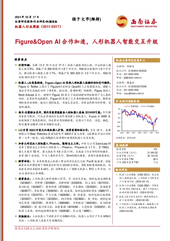 机器人行业周报：Figure&Open AI合作加速，人形机器人智能交互升级