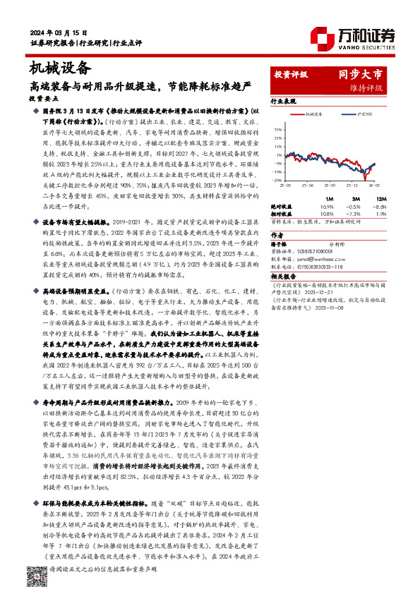 机械设备：高端装备与耐用品升级提速，节能降耗标准趋严