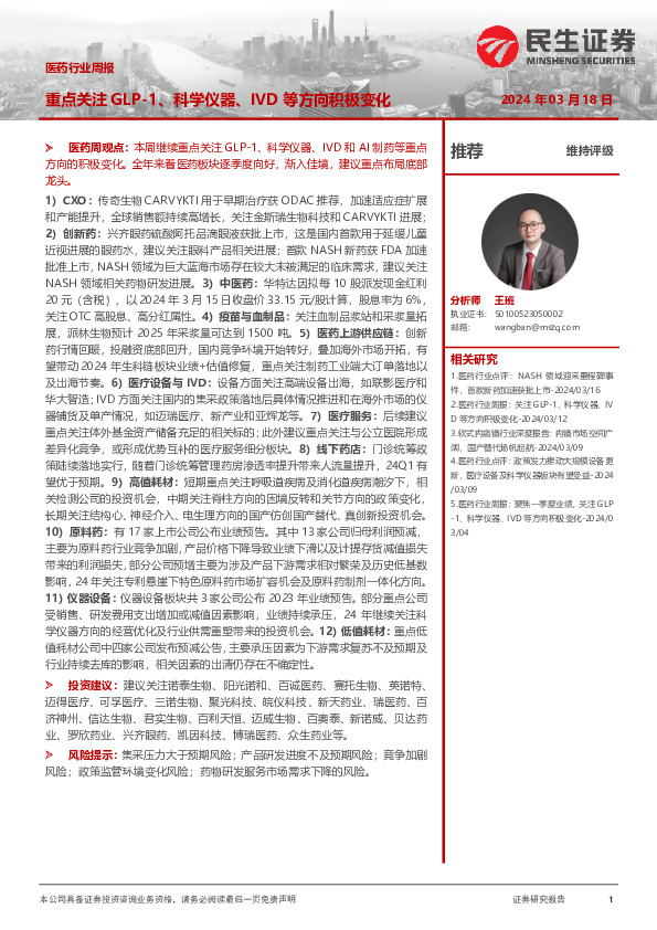 医药行业周报：重点关注GLP-1、科学仪器、IVD等方向积极变化