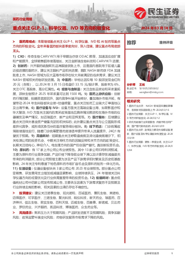 医药行业周报：重点关注GLP-1、科学仪器、IVD等方向积极变化