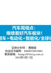 汽车周观点:继续看好汽车板块!商用车+电动化+智能化/全球化!