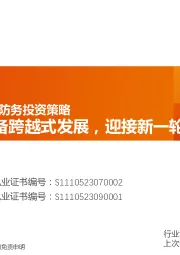 2024航空航天与防务投资策略：面向武器装备跨越式发展，迎接新一轮采购周期