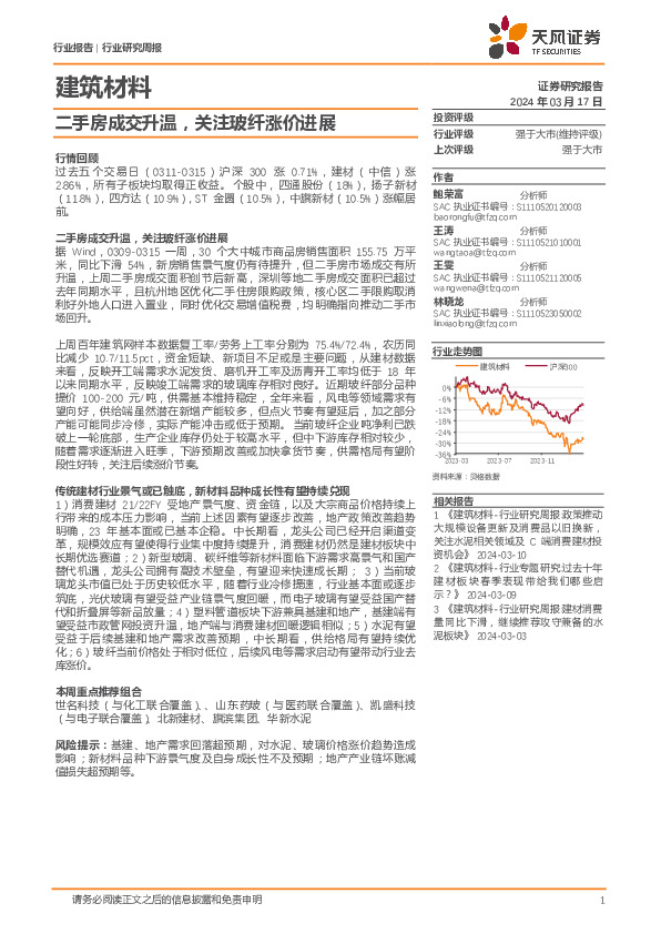建筑材料行业报告：二手房成交升温，关注玻纤涨价进展