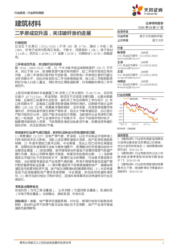 建筑材料行业报告：二手房成交升温，关注玻纤涨价进展