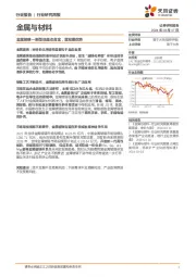 金属与材料行业研究周报：金属玻璃—新型非晶态合金，显双重优势