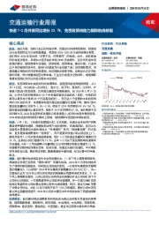 交通运输行业周报：快递1-2月件量同比增长23.7%，免签政策将助力国际航线修复