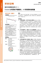 海外科技跟踪系列(十一):Oracle公司营收平稳增长,AI布局带来新增量