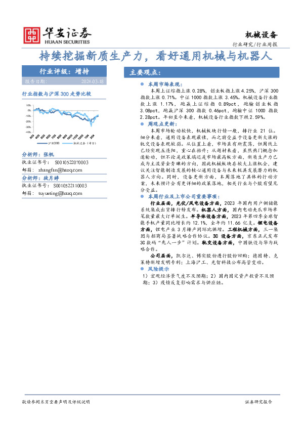 机械设备行业周报：持续挖掘新质生产力，看好通用机械与机器人