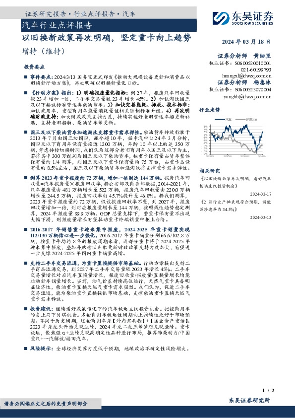 汽车行业点评报告：以旧换新政策再次明确，坚定重卡向上趋势