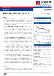 食品饮料行业周报：春糖拉开序幕，热闹的会场，分化的厂商