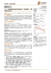 基础化工行业研究周报:CCUS领域国家重点研发项目启动,天然橡胶、二氯甲烷价格上涨