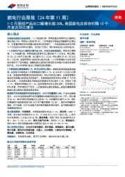 家电行业周报（24年第11周）：1-2月照明产品出口额增长超30%，美国家电店库存时隔10个月首次环比增长