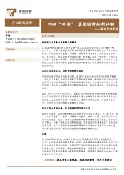 医疗产业周报:回顾“两会”,展望创新药新征程