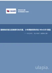信达家电·热点追踪:国务院印发以旧换新行动方案,小米再推高性价比MiniLED新品