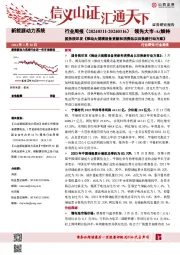 新能源动力系统行业周报：国务院印发《推动大规模设备更新和消费品以旧换新行动方案》