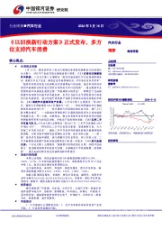 汽车行业行业周报●汽车行业：《以旧换新行动方案》正式发布，多方位支持汽车消费