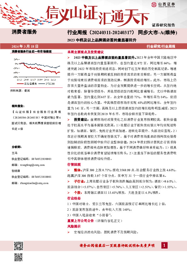 消费者服务行业周报：2023中档及以上品牌酒店签约量显著回升
