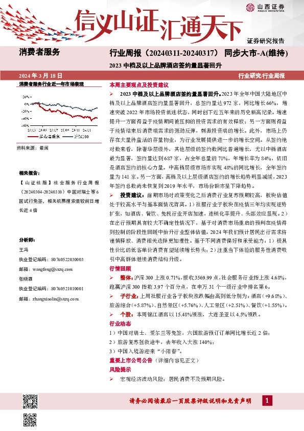 消费者服务行业周报：2023中档及以上品牌酒店签约量显著回升