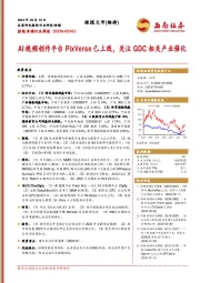 影视传媒行业周报：AI视频创作平台PixVerse已上线，关注GDC相关产业催化