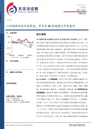 汽车行业周报：以旧换新政策加速推进，华为车BU智选模式开始盈利