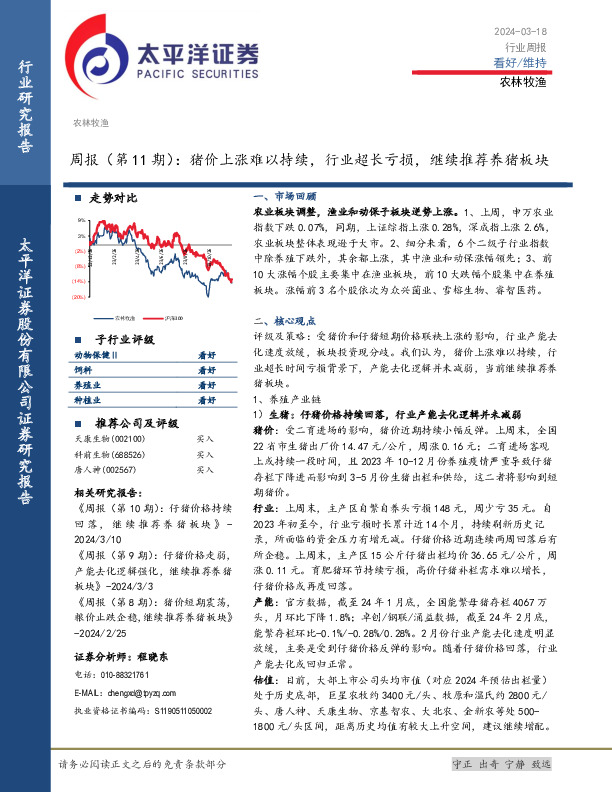 农林牧渔行业周报（第11期）：猪价上涨难以持续，行业超长亏损，继续推荐养猪板块