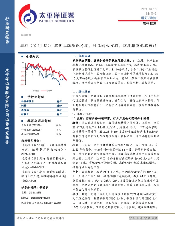 农林牧渔行业周报（第11期）：猪价上涨难以持续，行业超长亏损，继续推荐养猪板块